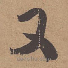 杜牧寫的行書又
