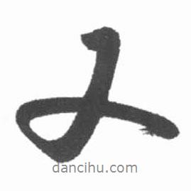 启功写的行书又