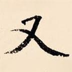 又書法圖片