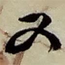 又書法圖片