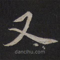 又書法圖片