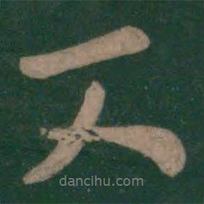又書法圖片