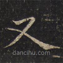 楊時寫的行書又