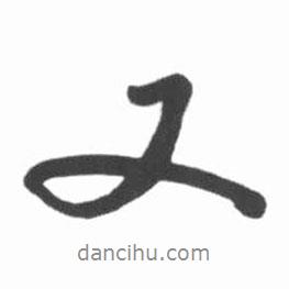 又書法圖片