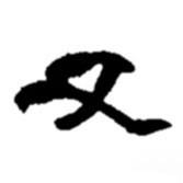 又書法圖片