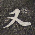 又書法圖片