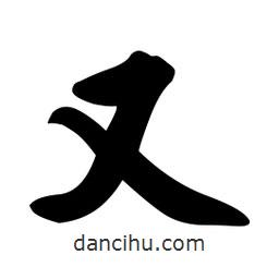 孙中山写的行书又