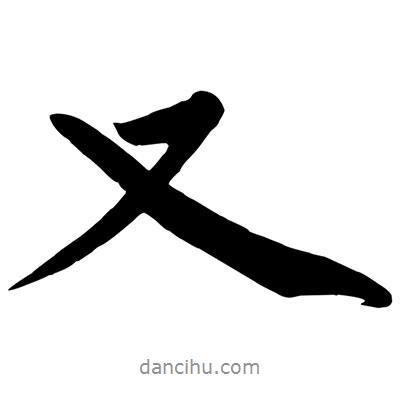 又書法圖片
