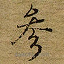 參書法圖片