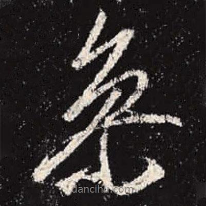 參書法圖片
