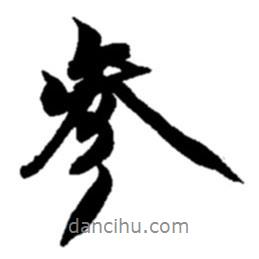 參書法圖片