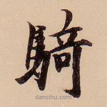 騎書法圖片