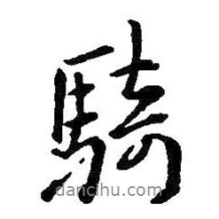 騎書法圖片