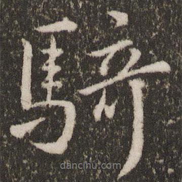 騎書(shū)法圖片