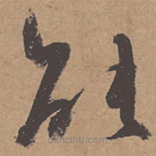 杜牧寫的行書能