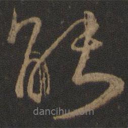能書法圖片