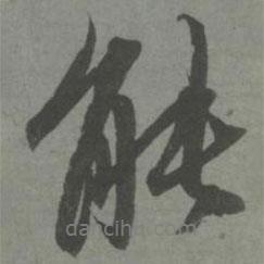 能書法圖片