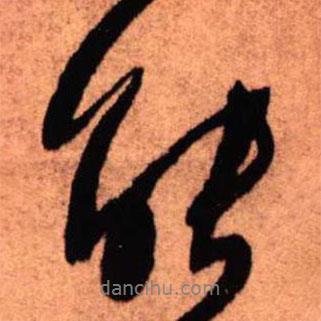能書法圖片