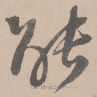 能書法圖片