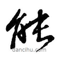 王羲之寫的行書能