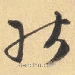 能書(shū)法圖片