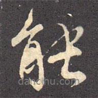 褚遂良寫的行書能