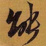黃道周寫的行書能