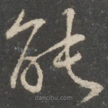 褚遂良寫的行書能