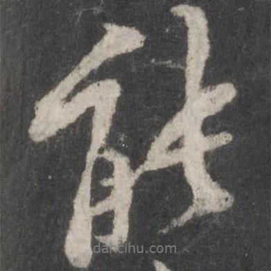 黃庭堅(jiān)寫的行書能