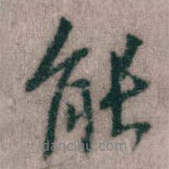 傅山寫的行書能