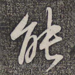 能書法圖片