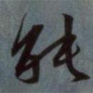 能書法圖片