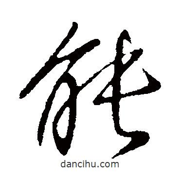 王獻(xiàn)之寫的行書能