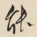 能書法圖片