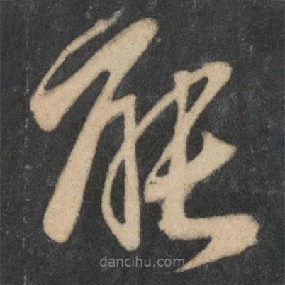 能書法圖片
