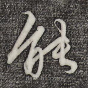 趙孟頫寫的行書能