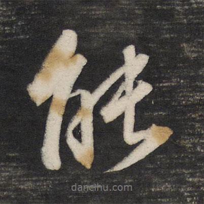 董其昌寫的行書能