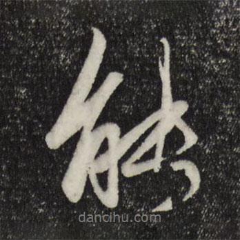 趙孟頫寫的行書能