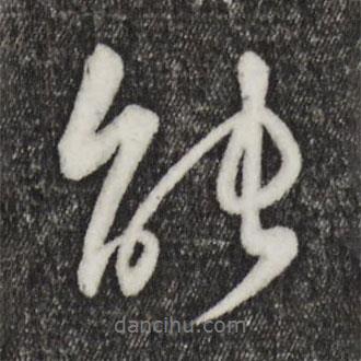 饒介寫的行書能