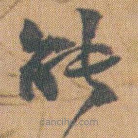 趙之謙寫的行書能