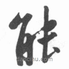 启功写的行书能