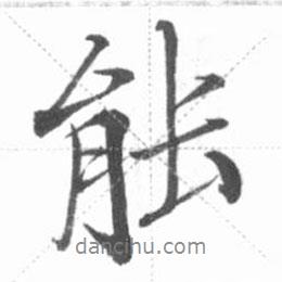 能書(shū)法圖片
