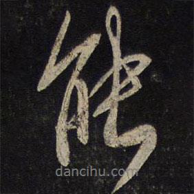 湯思退寫的行書能