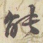 能書法圖片