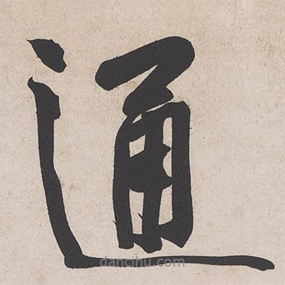 黃庭堅寫的行書通
