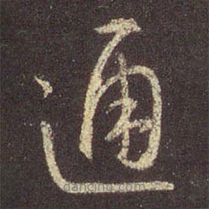 王羲之寫的行書通