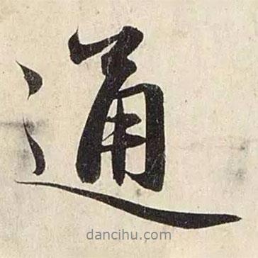 通書法圖片