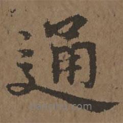 通書法圖片