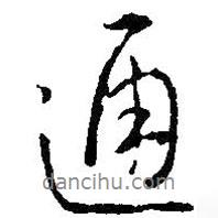 通書(shū)法圖片