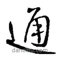 通書法圖片